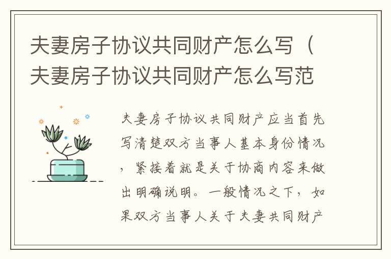 夫妻房子协议共同财产怎么写（夫妻房子协议共同财产怎么写范本）