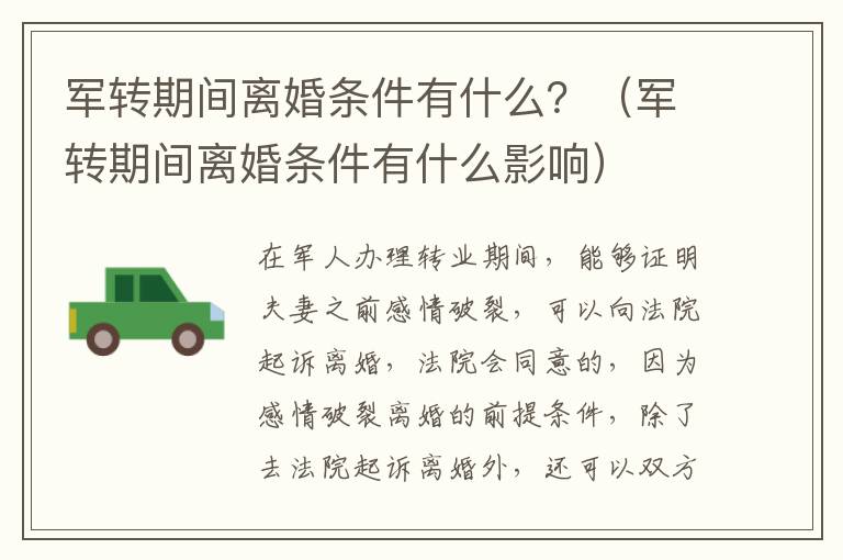 军转期间离婚条件有什么？（军转期间离婚条件有什么影响）