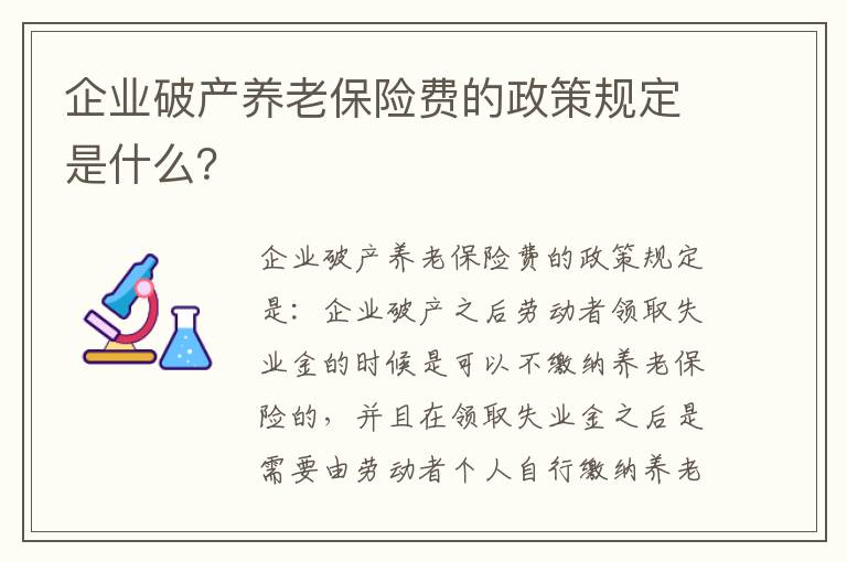 企业破产养老保险费的政策规定是什么？