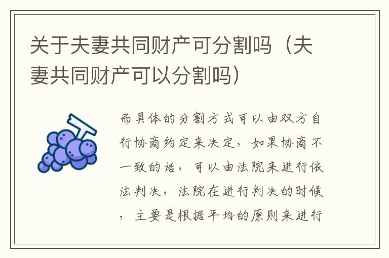 关于夫妻共同财产可分割吗（夫妻共同财产可以分割吗）