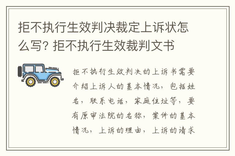 拒不执行生效判决裁定上诉状怎么写? 拒不执行生效裁判文书