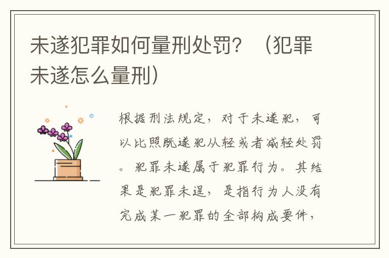 未遂犯罪如何量刑处罚？（犯罪未遂怎么量刑）