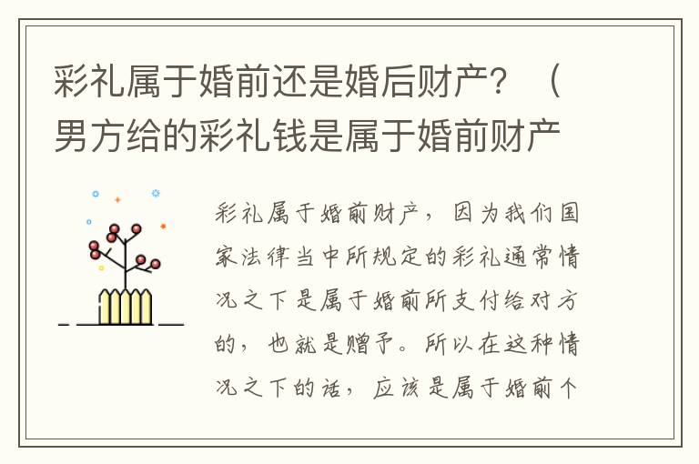 彩礼属于婚前还是婚后财产？（男方给的彩礼钱是属于婚前财产还是婚后）
