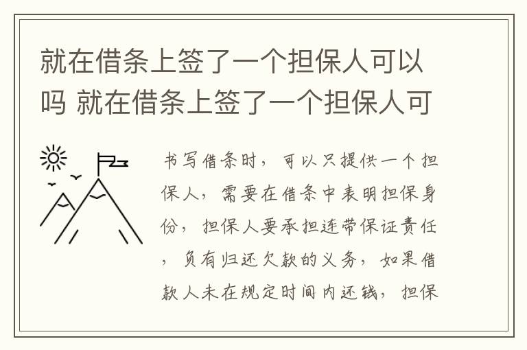 就在借条上签了一个担保人可以吗 就在借条上签了一个担保人可以吗有效吗