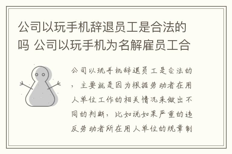 公司以玩手机辞退员工是合法的吗 公司以玩手机为名解雇员工合理吗