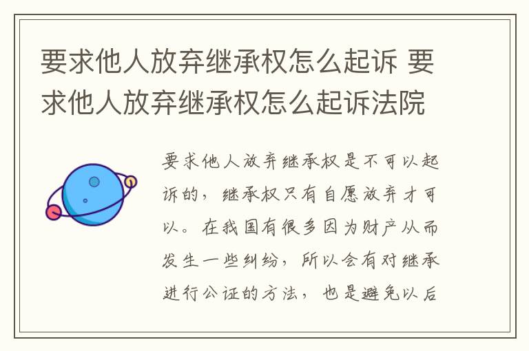 要求他人放弃继承权怎么起诉 要求他人放弃继承权怎么起诉法院