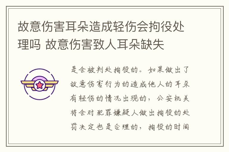 故意伤害耳朵造成轻伤会拘役处理吗 故意伤害致人耳朵缺失