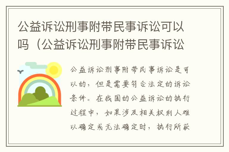 公益诉讼刑事附带民事诉讼可以吗（公益诉讼刑事附带民事诉讼可以吗）