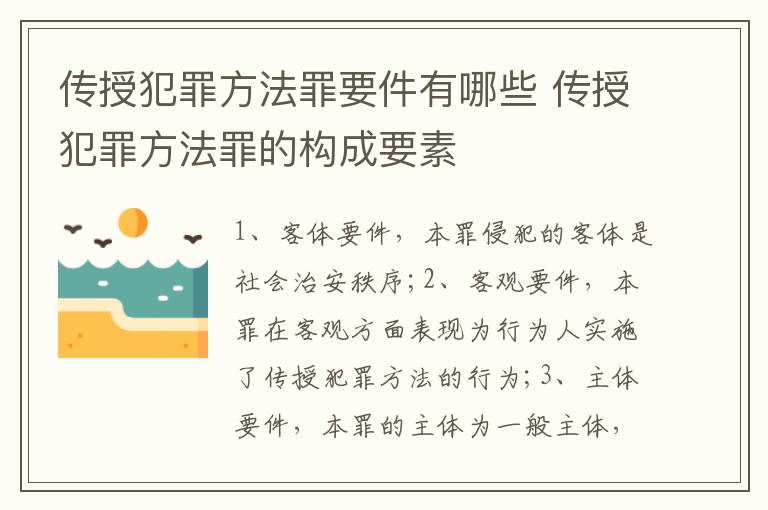 传授犯罪方法罪要件有哪些 传授犯罪方法罪的构成要素