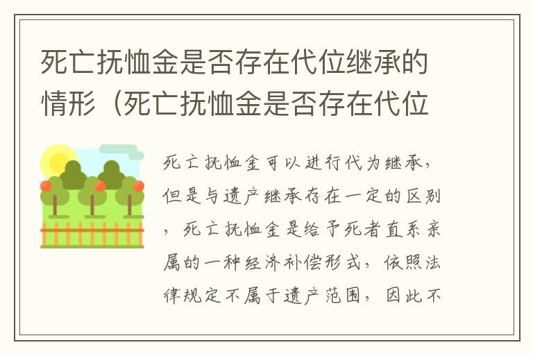 死亡抚恤金是否存在代位继承的情形（死亡抚恤金是否存在代位继承的情形）