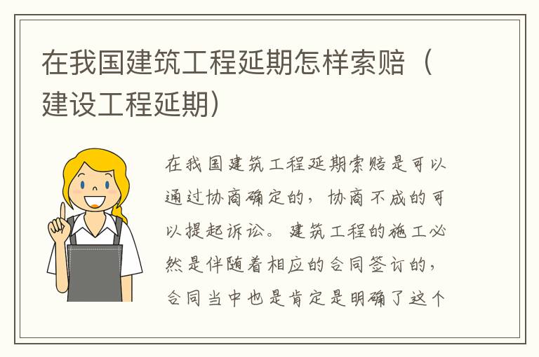 在我国建筑工程延期怎样索赔（建设工程延期）