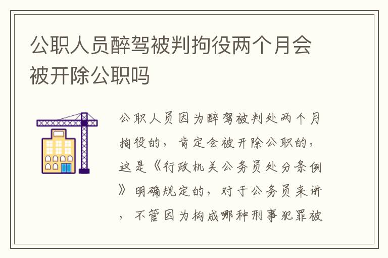 公职人员醉驾被判拘役两个月会被开除公职吗