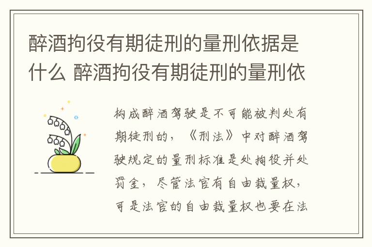 醉酒拘役有期徒刑的量刑依据是什么 醉酒拘役有期徒刑的量刑依据是什么意思