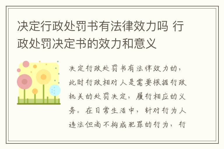 决定行政处罚书有法律效力吗 行政处罚决定书的效力和意义