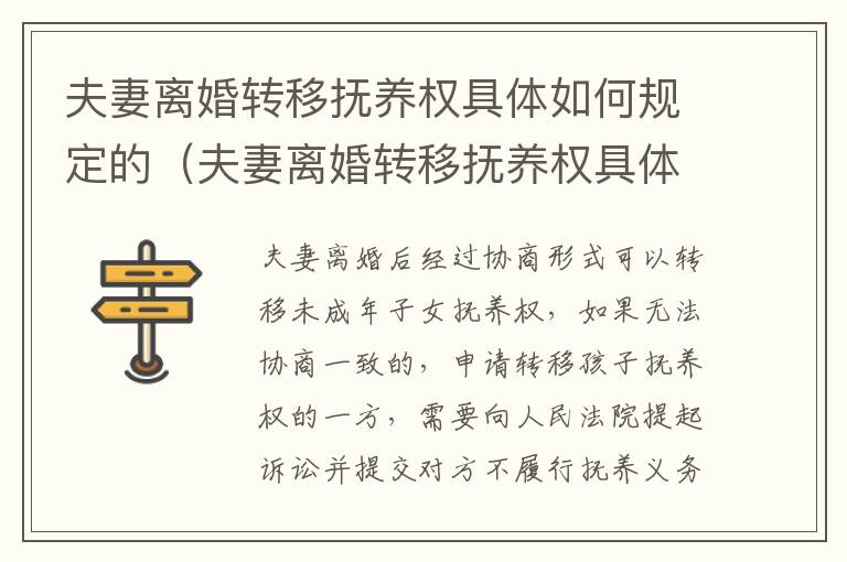 夫妻离婚转移抚养权具体如何规定的（夫妻离婚转移抚养权具体如何规定的呢）