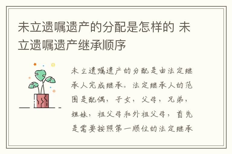 未立遗嘱遗产的分配是怎样的 未立遗嘱遗产继承顺序