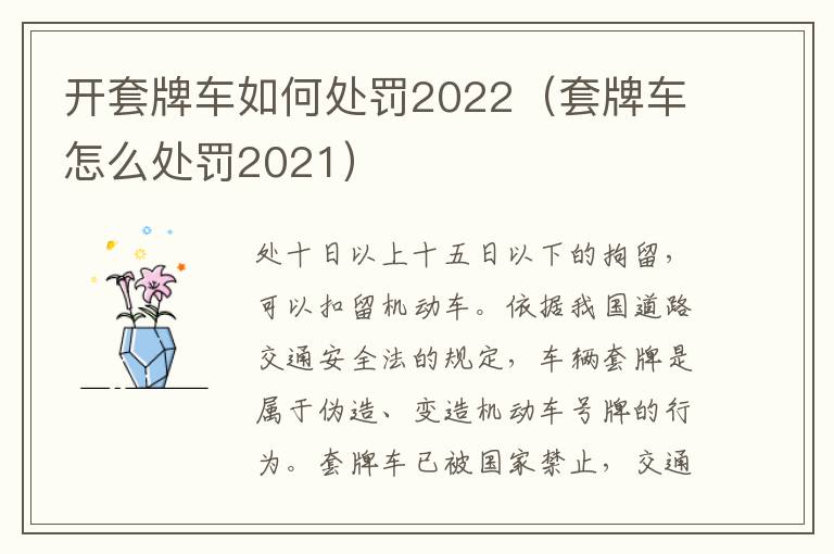 开套牌车如何处罚2022（套牌车怎么处罚2021）