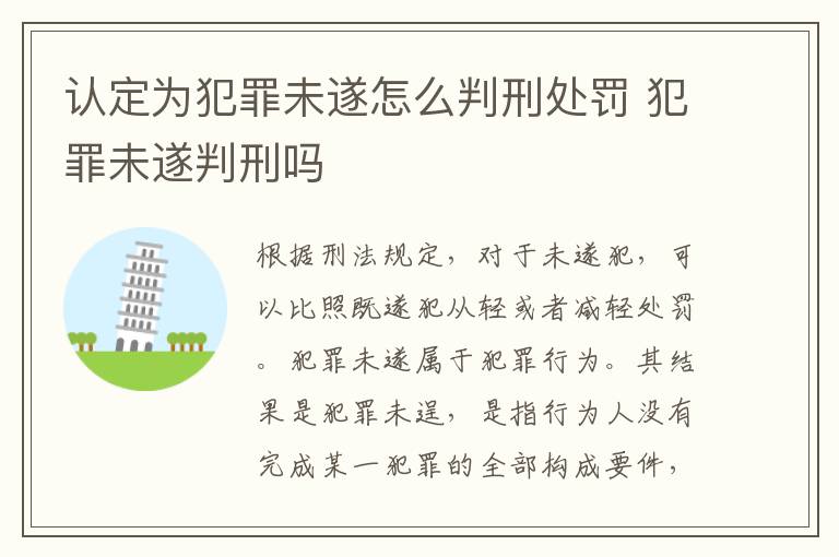 认定为犯罪未遂怎么判刑处罚 犯罪未遂判刑吗