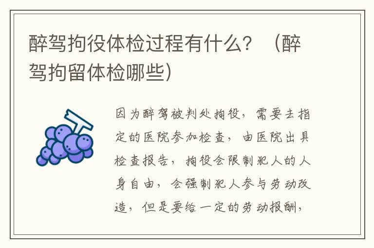 醉驾拘役体检过程有什么？（醉驾拘留体检哪些）