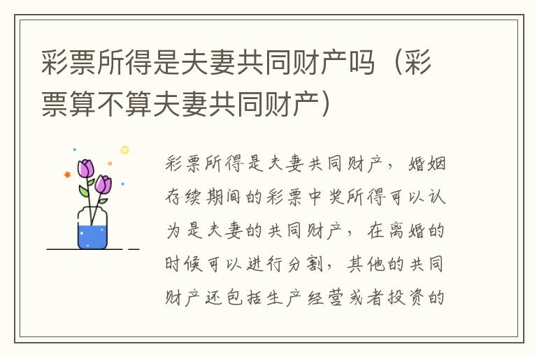 彩票所得是夫妻共同财产吗（彩票算不算夫妻共同财产）
