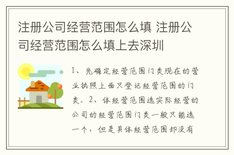 注册公司经营范围怎么填 注册公司经营范围怎么填上去深圳