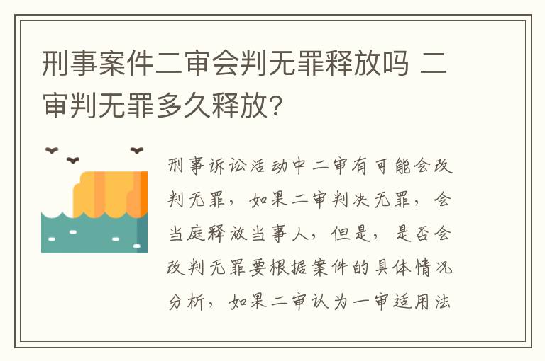 刑事案件二审会判无罪释放吗 二审判无罪多久释放?