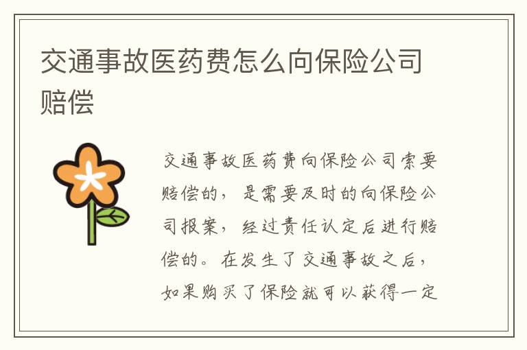 交通事故医药费怎么向保险公司赔偿
