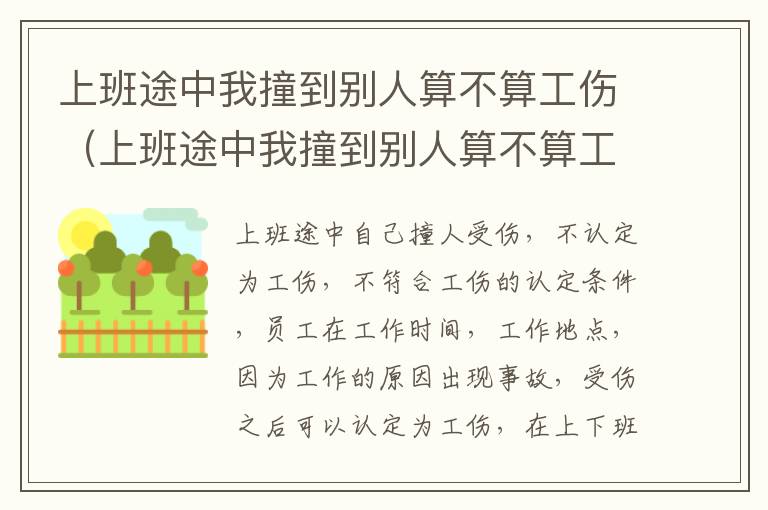 上班途中我撞到别人算不算工伤（上班途中我撞到别人算不算工伤保险）