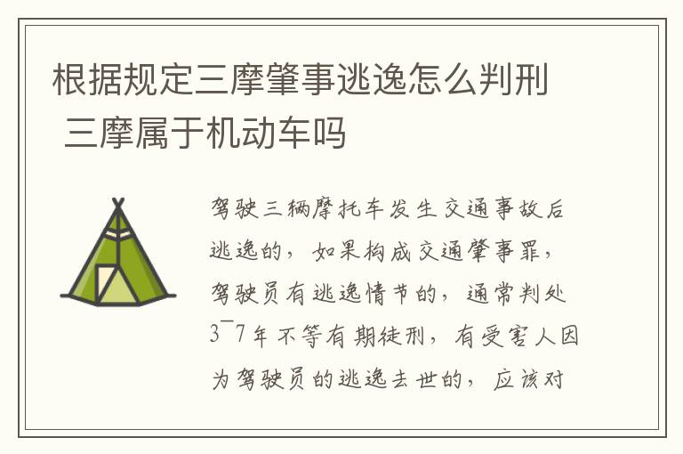 根据规定三摩肇事逃逸怎么判刑 三摩属于机动车吗