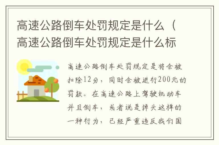 高速公路倒车处罚规定是什么（高速公路倒车处罚规定是什么标准）