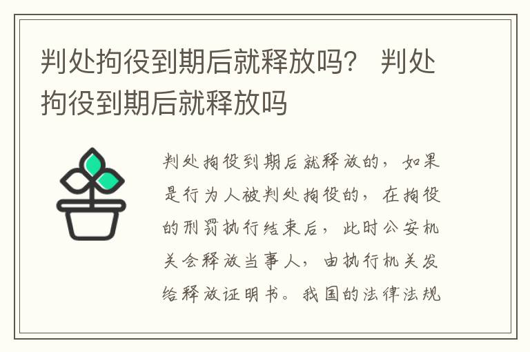 判处拘役到期后就释放吗？ 判处拘役到期后就释放吗