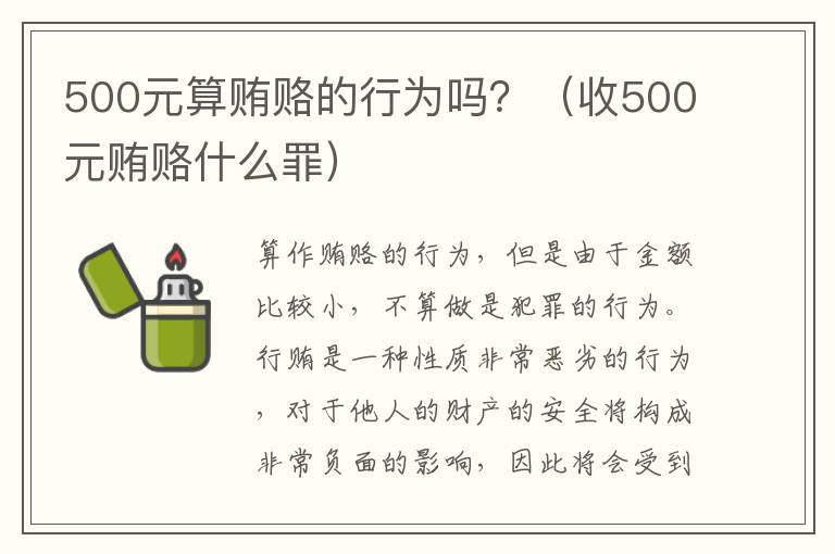 500元算贿赂的行为吗？（收500元贿赂什么罪）