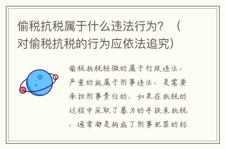 偷税抗税属于什么违法行为？（对偷税抗税的行为应依法追究）