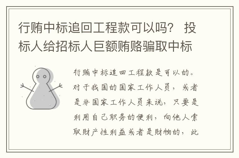 行贿中标追回工程款可以吗？ 投标人给招标人巨额贿赂骗取中标