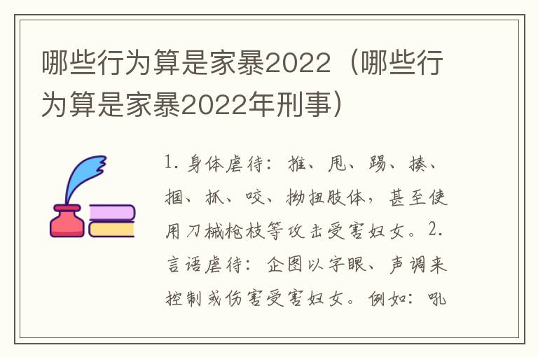 哪些行为算是家暴2022（哪些行为算是家暴2022年刑事）