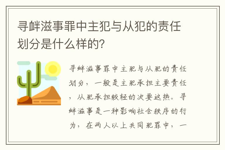 寻衅滋事罪中主犯与从犯的责任划分是什么样的？