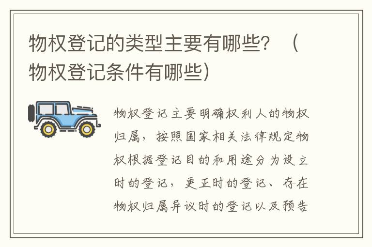 物权登记的类型主要有哪些？（物权登记条件有哪些）
