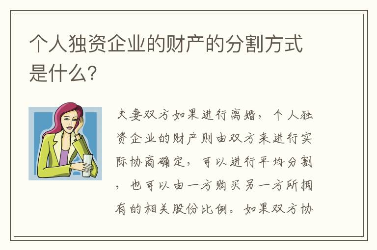 个人独资企业的财产的分割方式是什么？