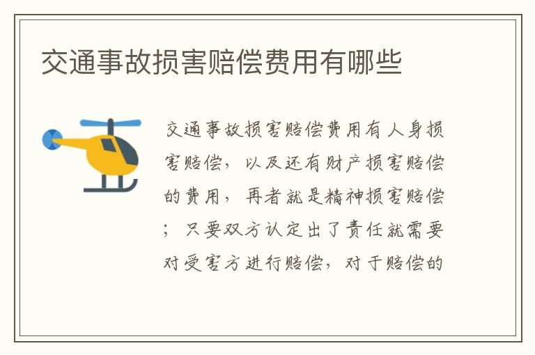 交通事故损害赔偿费用有哪些
