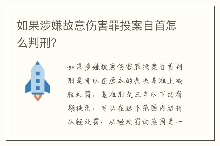 如果涉嫌故意伤害罪投案自首怎么判刑？
