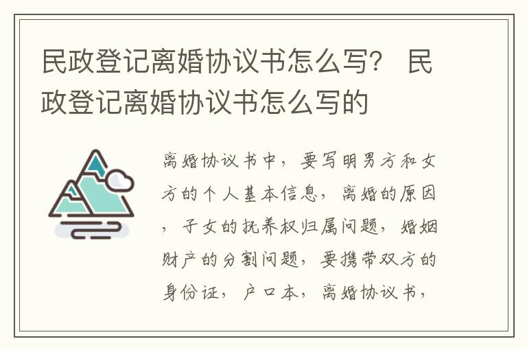 民政登记离婚协议书怎么写？ 民政登记离婚协议书怎么写的