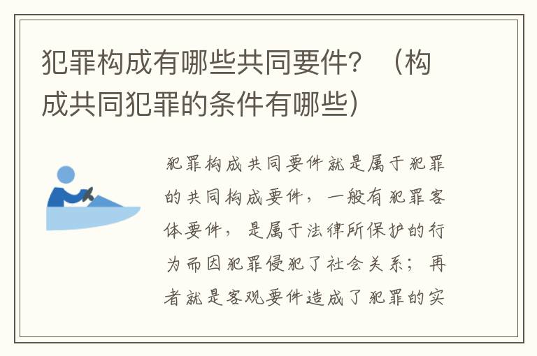 犯罪构成有哪些共同要件？（构成共同犯罪的条件有哪些）