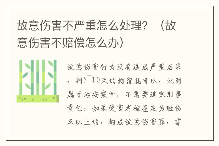 故意伤害不严重怎么处理？（故意伤害不赔偿怎么办）