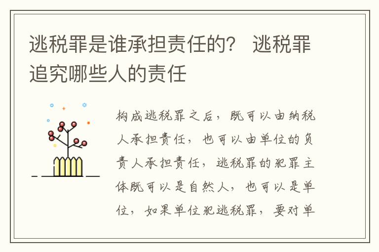 逃税罪是谁承担责任的？ 逃税罪追究哪些人的责任