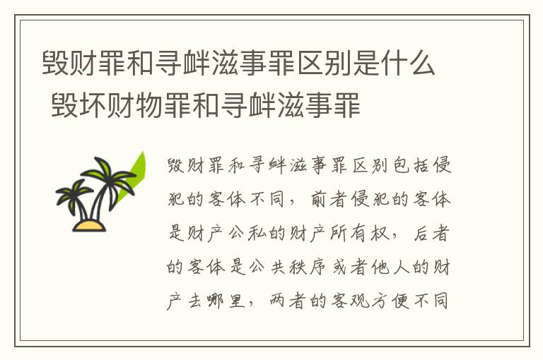 毁财罪和寻衅滋事罪区别是什么 毁坏财物罪和寻衅滋事罪