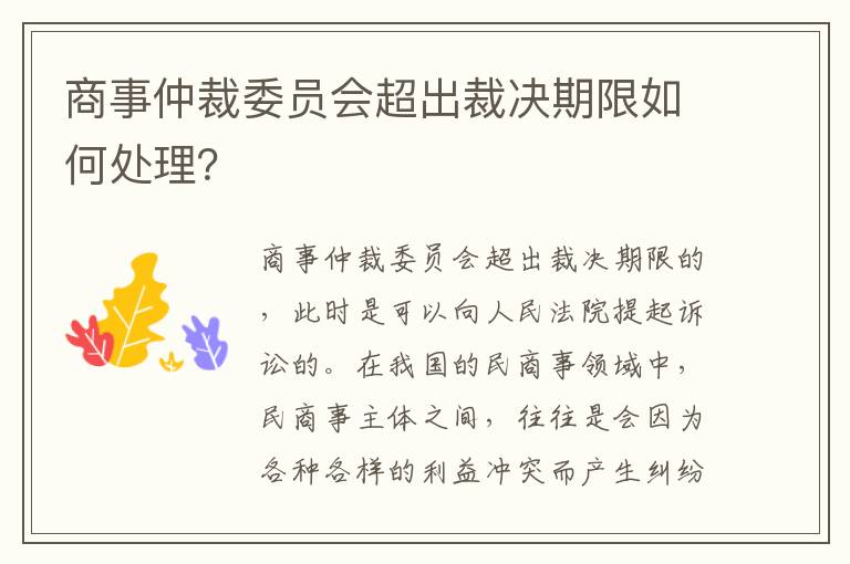 商事仲裁委员会超出裁决期限如何处理？