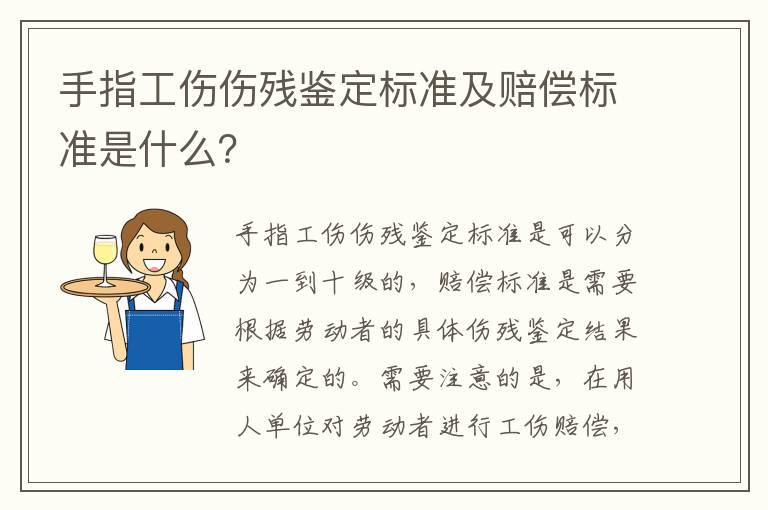 手指工伤伤残鉴定标准及赔偿标准是什么？