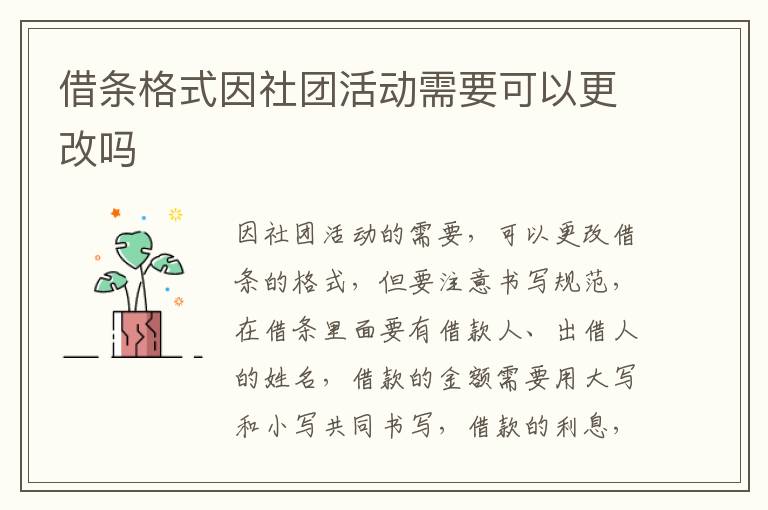 借条格式因社团活动需要可以更改吗