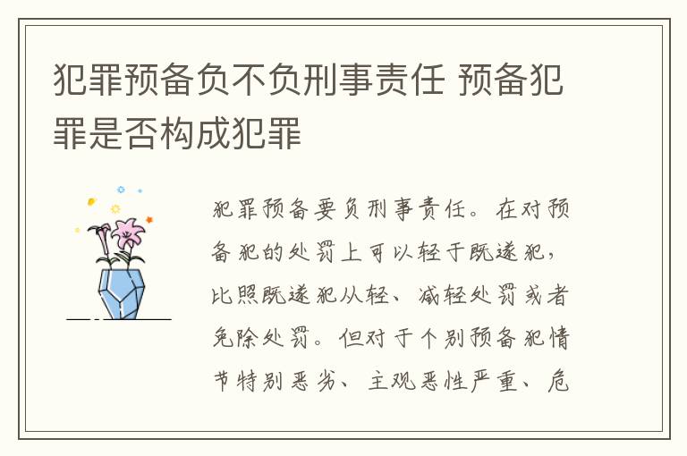 犯罪预备负不负刑事责任 预备犯罪是否构成犯罪