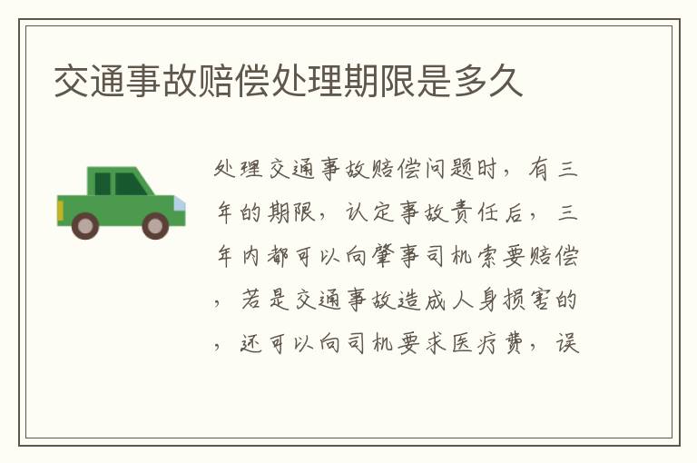 交通事故赔偿处理期限是多久